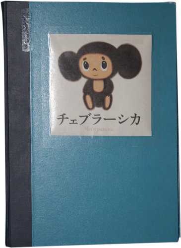 Книжка на японском про Чебурашку