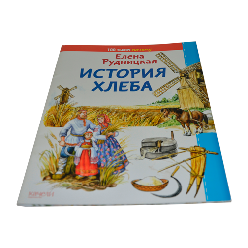 Книга Е.Рудницкая «История хлеба»