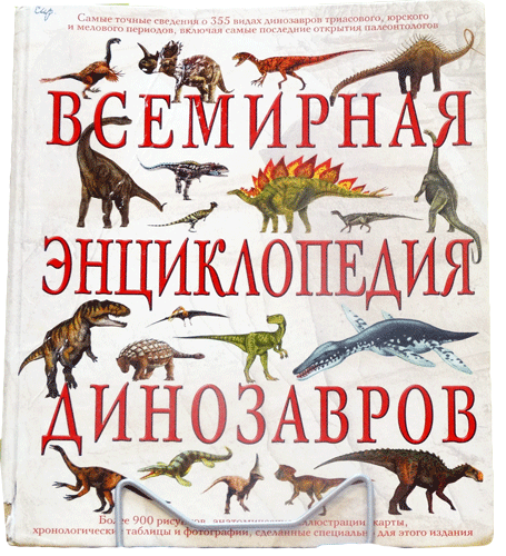 Всемирная энциклопедия динозавров
