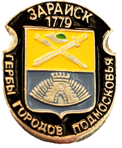 Герб города Зарайск