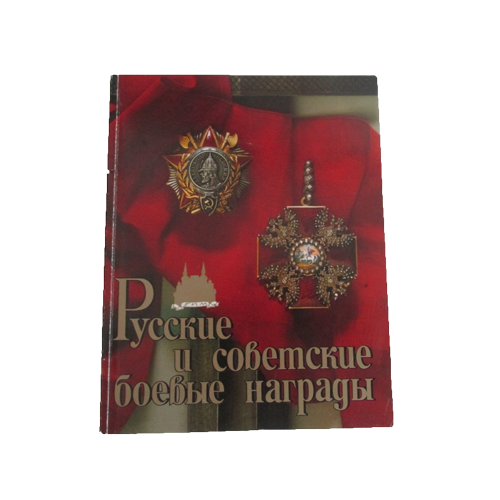Проспект «Русские и советские боевые награды» 