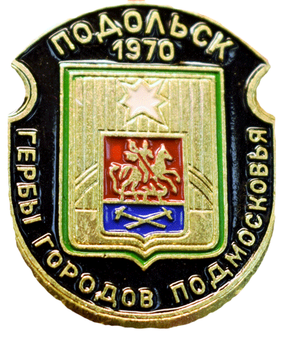 Герб города Подольск