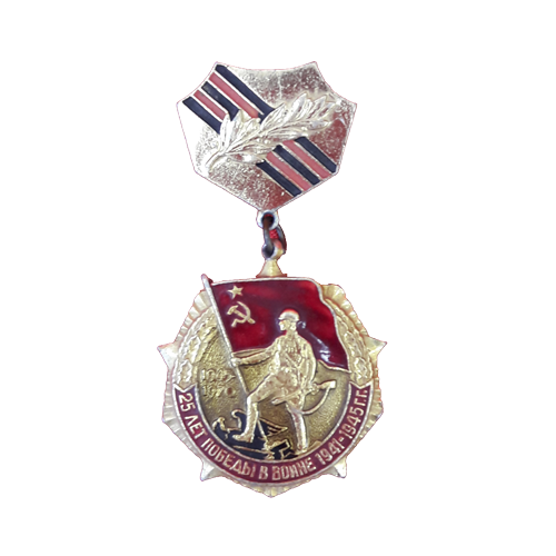 Медаль к двадцатипятилетию Победы в Великой Отечественной войне