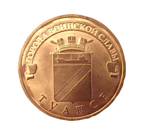 Монета 10 рублей 