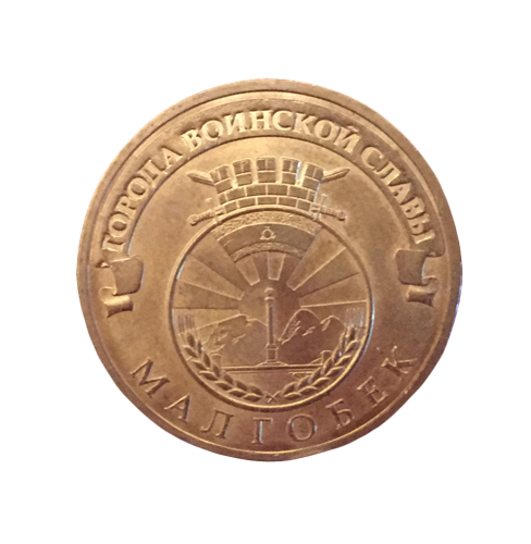 Монета 10 рублей