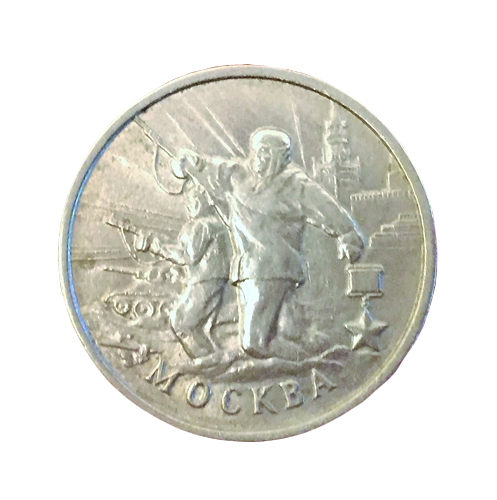 Монета 2 рубля 
