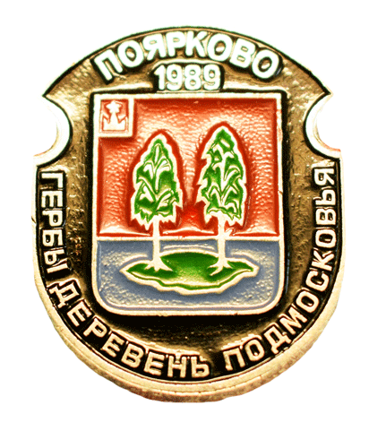 Герб деревни Поярково