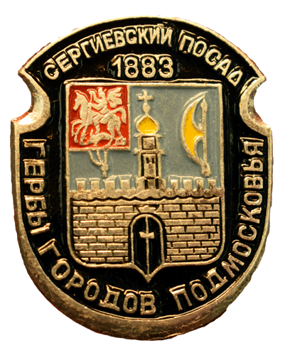 Герб города Сергиевский Посад