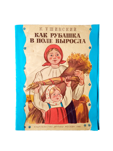 Книга для детей К. Ушинского