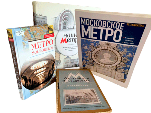 Книги о метрополитене